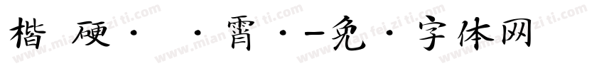楷 硬笔 荆霄鹏字体转换